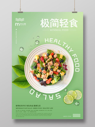 绿色简约极简轻食沙拉健康美食海报